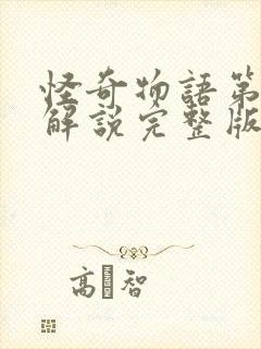 怪奇物语第三季解说完整版