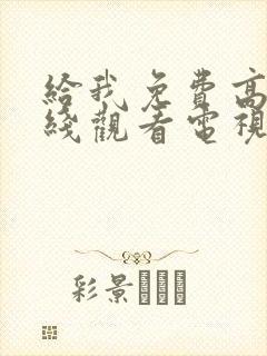 给我免费高清在线观看电视剧