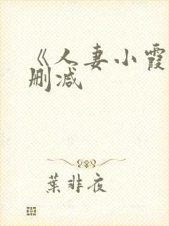 《人妻小霞》无删减