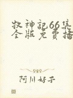 牧神记66集完全版免费播放