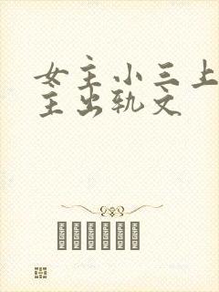 女主小三上位男主出轨文封面