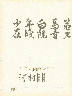 少年白马第二季在线观看免费全集高清