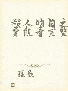 超人明日之子免费观看完整版封面
