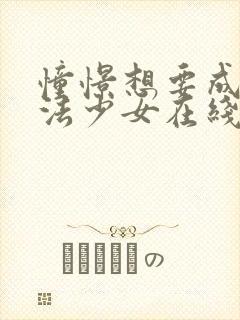 憧憬想要成为魔法少女在线观看