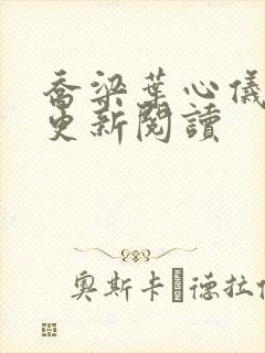 乔梁叶心仪超前更新阅读