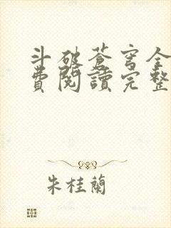 斗破苍穹全文免费阅读完整版