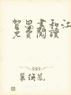 贺思聿和江小说免费阅读