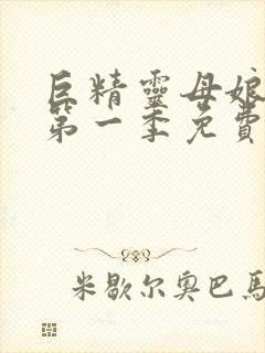 巨精灵母娘催眠第一季免费观看全集