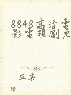 8848高清电影电视剧免费观看2024