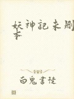 妖神记未删减版本