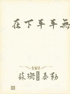 在下平平无奇