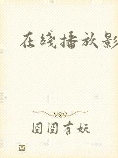 在线播放影视剧