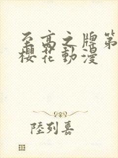 至高之牌第一季樱花动漫