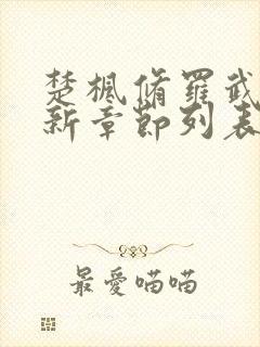 楚枫修罗武神最新章节列表无弹窗全