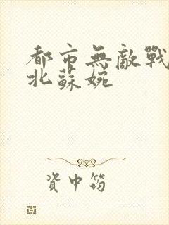 都市无敌战神林北苏婉