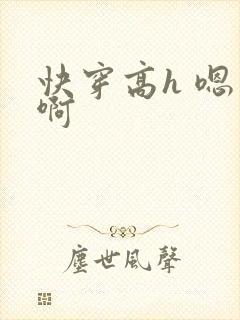 快穿高h 嗯 啊