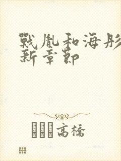 战胤和海彤的最新章节