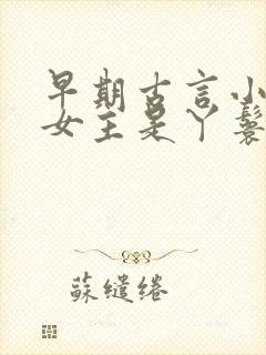 早期古言小说 女主是丫鬟