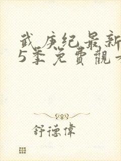 武庚纪最新是第5季免费观看