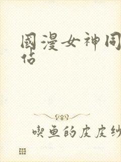 国漫女神同人网站
