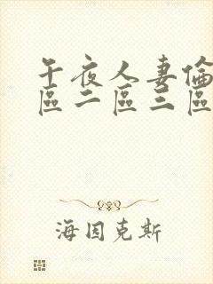 午夜人妻伦理一区二区三区