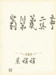 紫川第二季更新到第几集了封面