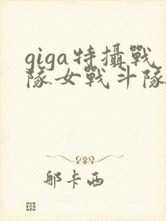 giga特摄战队女战斗队员