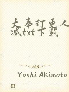 大奉打更人无删减txt下载