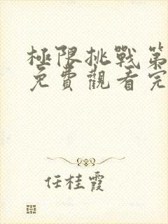 极限挑战第8季免费观看完整版最新一期