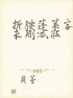 折腰蓬莱客小说未删减版封面