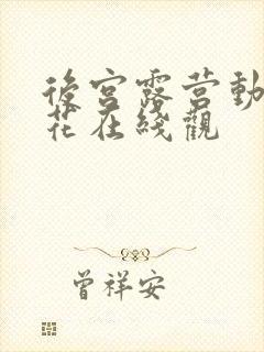 后宫露营动漫樱花在线观