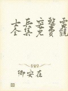 士兵突击电视剧全集免费观看