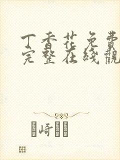 丁香花免费高清完整在线观看下载封面