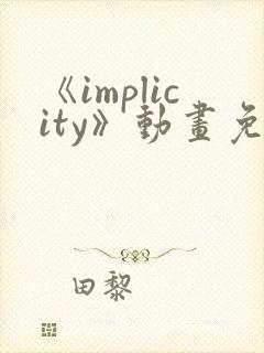 《implicity》动画免费观看