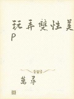 玩弄双性美人np封面