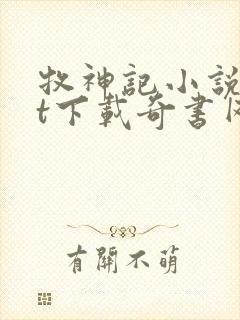 牧神记小说txt下载奇书网