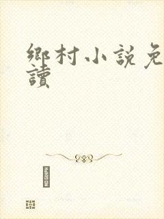 乡村小说免费阅读