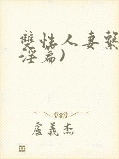 双性人妻系列(淫篇)