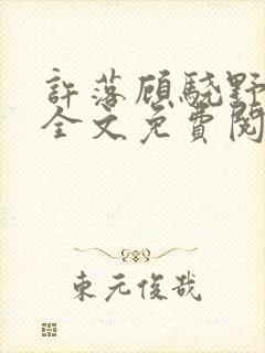 许落顾骁野小说全文免费阅读