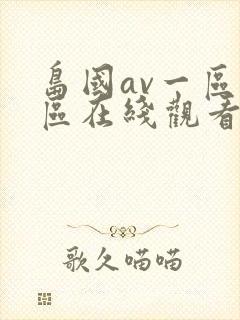 岛国av一区二区在线观看