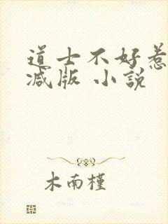 道士不好惹无删减版 小说
