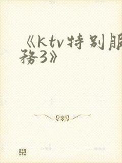 《ktv特别服务3》