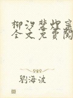 柳汐裴煜宁小说全文免费阅读