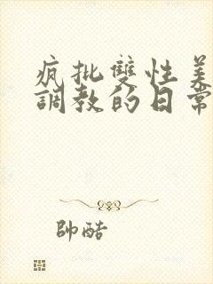 疯批双性美人被调教的日常