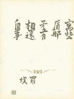 自相矛盾寓言故事还有哪些封面