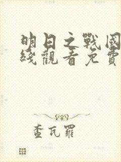 明日之战国语在线观看免费完整版
