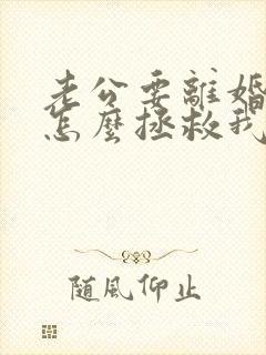 老公要离婚我要怎么拯救我的婚姻封面