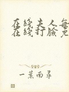 在线夫人每天都在线打脸免费阅读