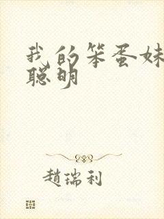我的笨蛋妹妹变聪明封面