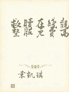 救赎在线观看完整版免费高清